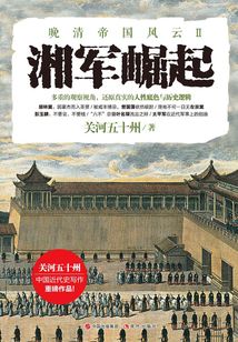 湘軍崛起