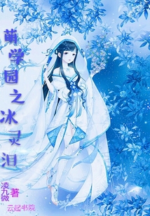 萌學(xué)園之冰靈淚