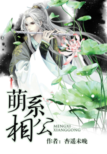 萌系相公