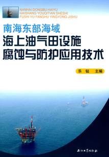 南海東部海域海上油氣田設(shè)施腐蝕與防護(hù)應(yīng)用技術(shù)
