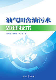 油氣田含油污水處理技術