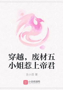 穿越，廢材五小姐惹上帝君