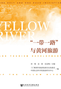 “一带一路”与黄河旅游