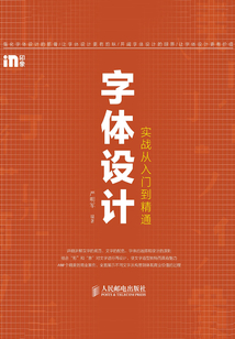字體設計實戰從入門到精通
