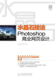 水晶石技法Photoshop商業網頁設計