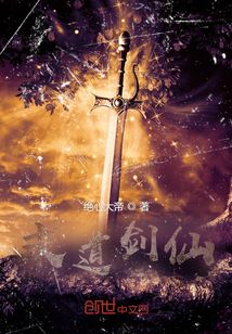 求道劍仙