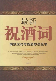 最新祝酒词