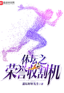 体坛之荣誉收割机在线阅读