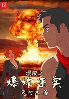 漫威之爆炸果實在線閱讀