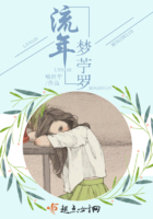 流年夢(mèng)苧羅在線閱讀