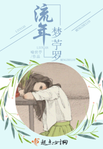 流年梦苧罗