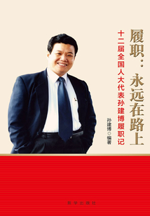 履职：永远在路上：十二届全国人大代表孙建博履职记