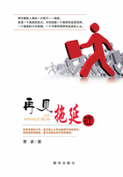 再见,拖延症在线阅读