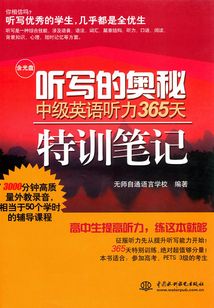 聽寫的奧秘 中級英語聽力365天特訓筆記