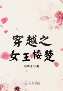 穿越之女王樓楚