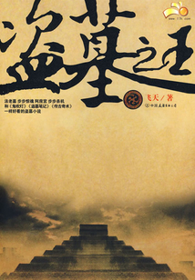 盗墓之王（一）