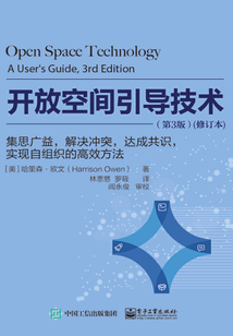 開放空間引導(dǎo)技術(shù):集思廣益,解決沖突,達(dá)成共識(shí),實(shí)現(xiàn)自組織的高效方法(第3版)(修訂本)