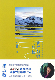 畢淑敏文化地理散文:世界如錦心如梭(名家視覺地理閱讀)