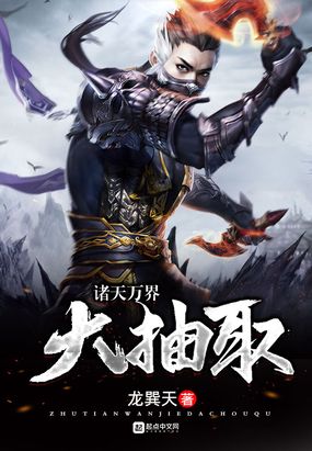 诸天万界大抽取最新章节全文无弹窗在线阅读-QQ阅读中文仙侠网