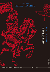 大仲馬俱樂部