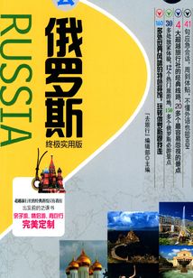 吃喝玩樂在俄羅斯：去俄羅斯終極實用版