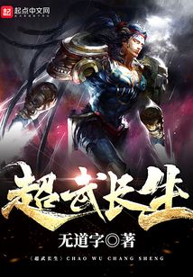 超武長生