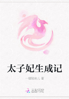 太子妃生成記在線閱讀
