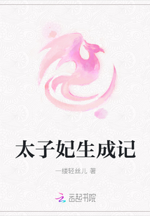 太子妃生成记