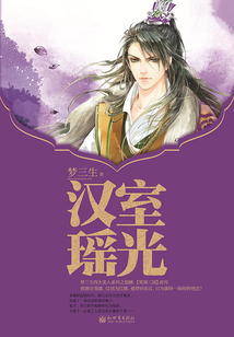 漢室瑤光（全集）