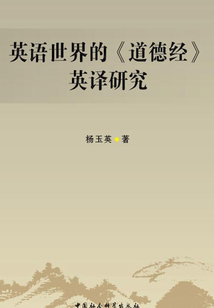 英語(yǔ)世界的《道德經(jīng)》英譯研究