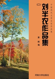 中國現代文學名家作品集：劉半農作品集（二）