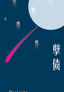 孽債
