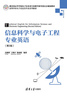 信息科學與電子工程專業英語（第2版）