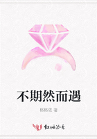 不期然而遇在線閱讀