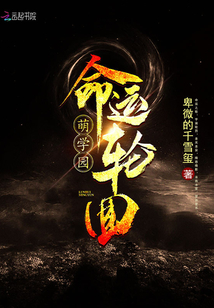 萌學(xué)園之輪回天梯
