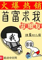 首富求我做朋友在線閱讀