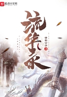流华录