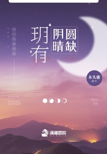 玥有陰晴圓缺