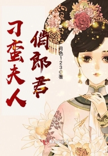 刁蠻夫人俏郎君