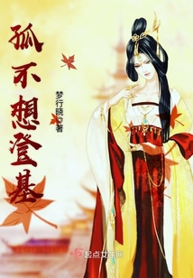 孤不想登基