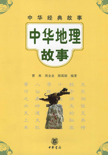 中華地理故事（中華經典故事）