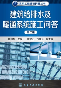 建筑給排水及暖通系統(tǒng)施工問答(第二版)