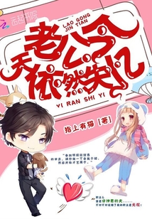 老公今天依然失憶