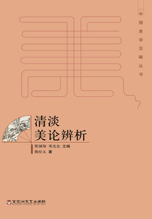 清淡美論辨析