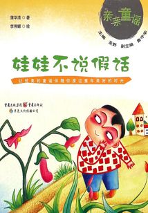 娃娃不說假話