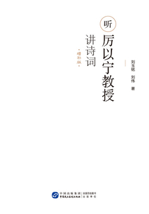 聽(tīng)厲以寧教授講詩(shī)詞（增補(bǔ)版）