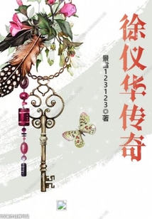 徐儀華傳奇