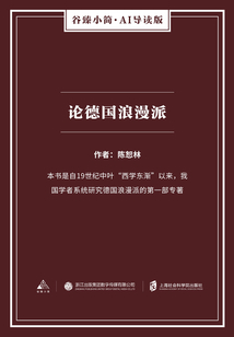 論德國浪漫派（谷臻小簡·AI導讀版）