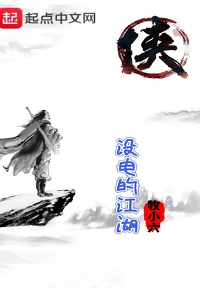 没电的江湖在线阅读