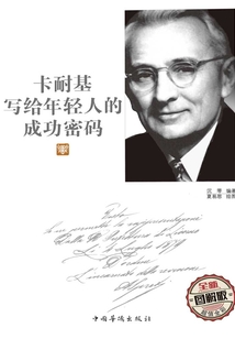 卡耐基寫給年輕人的成功密碼:全新圖解版